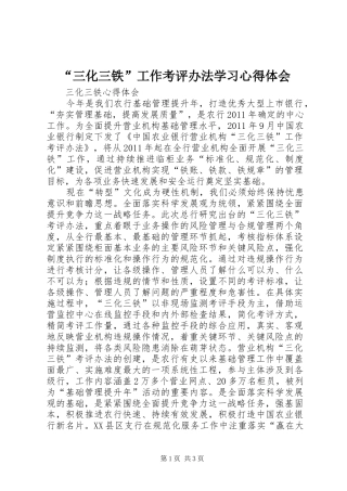 “三化三铁”工作考评办法学习心得体会