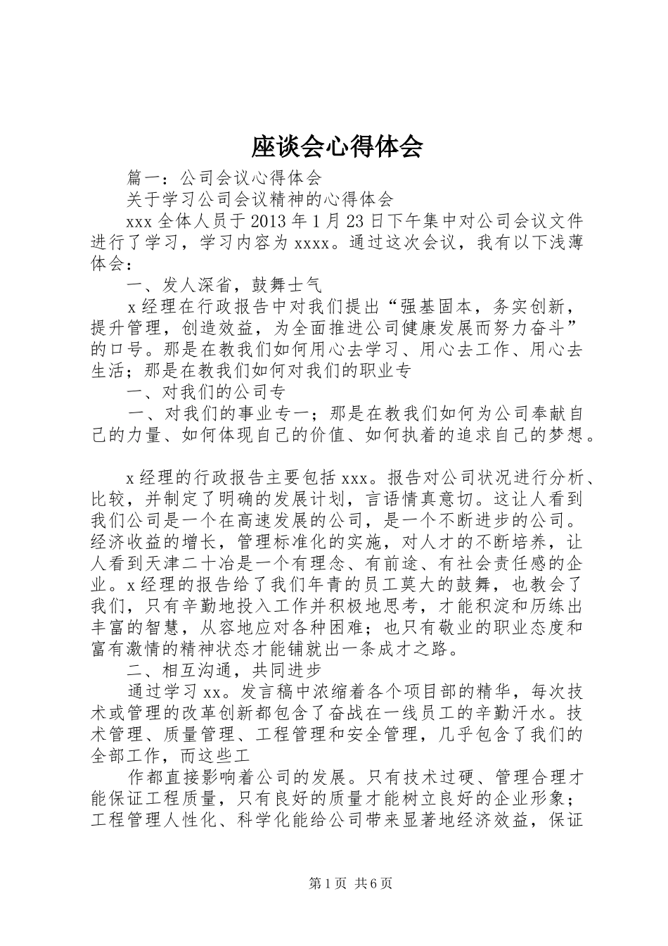 座谈会心得体会_第1页