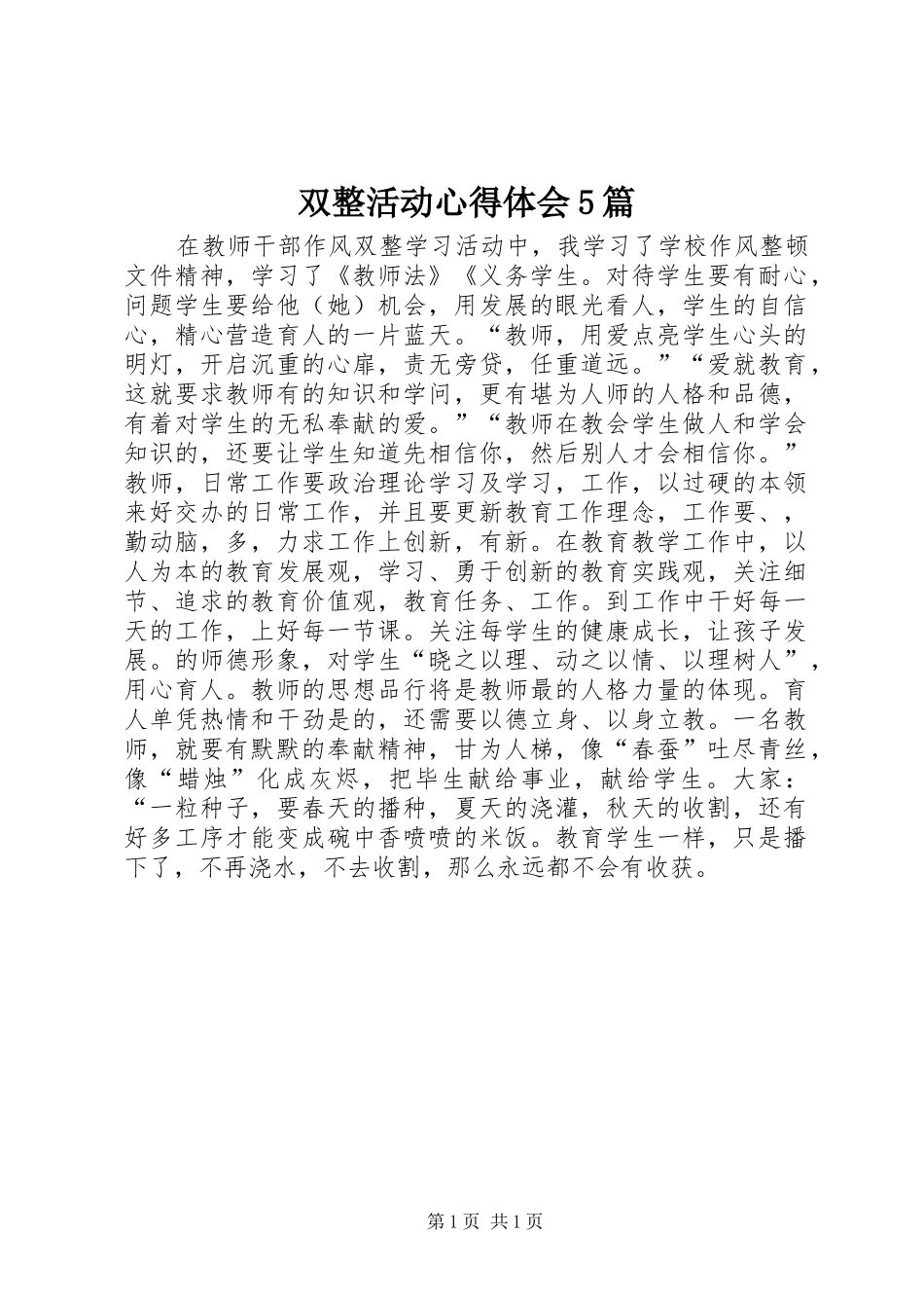 双整活动心得体会5篇_第1页