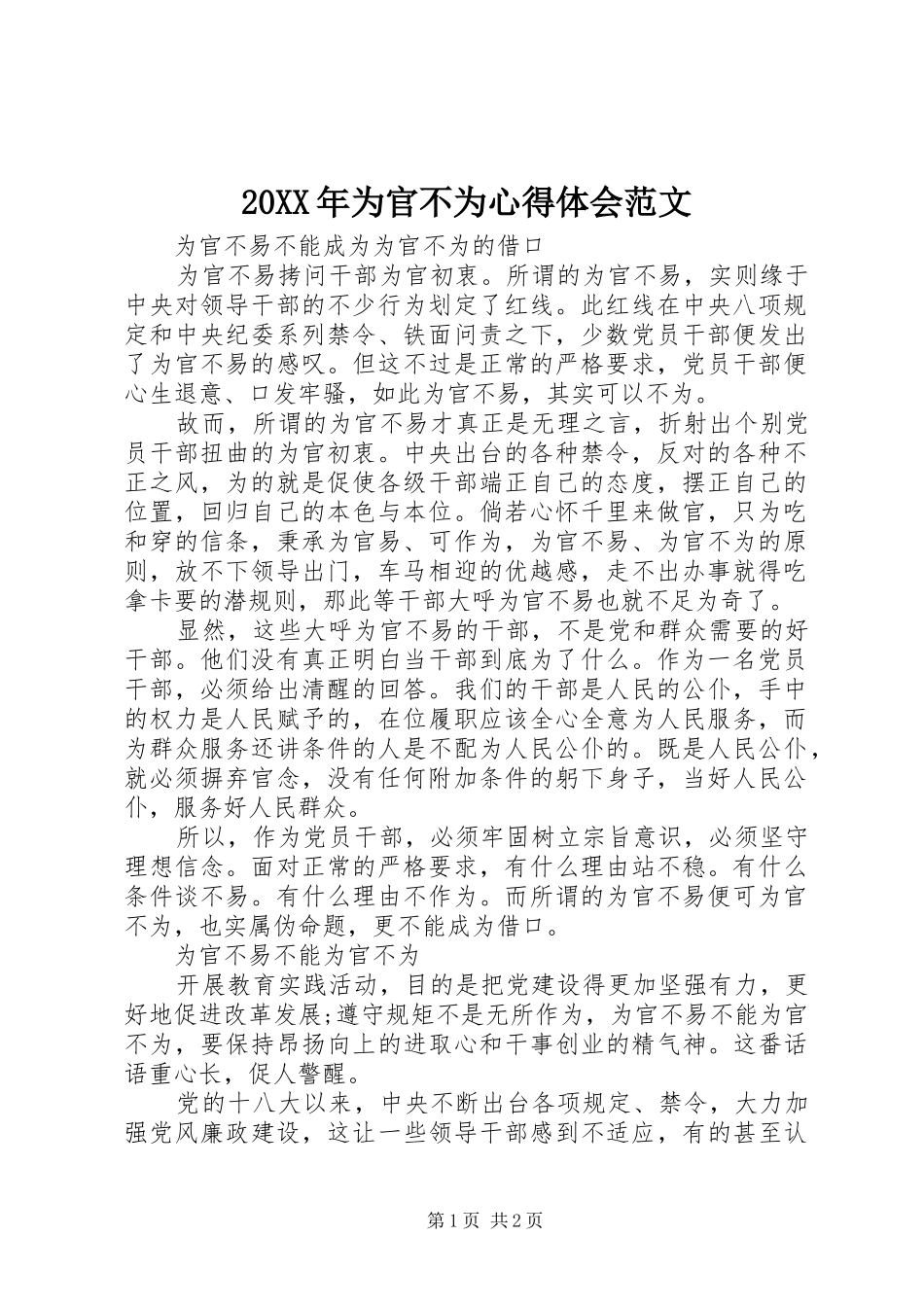 20XX年为官不为心得体会范文_第1页