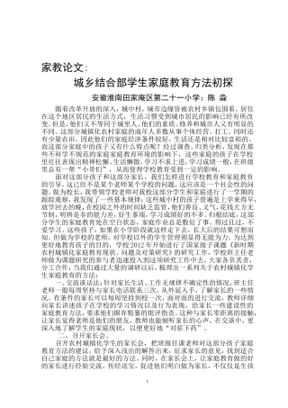 城乡结合部学生家庭教育方法初探1