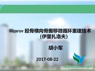 Ilizarov胫骨横向骨搬移微循环重建技术