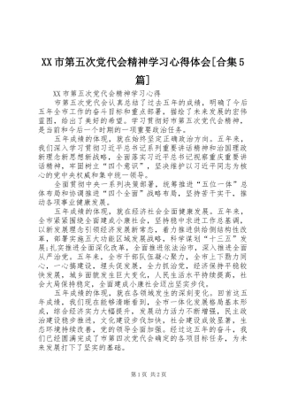 XX市第五次党代会精神学习心得体会[合集5篇]