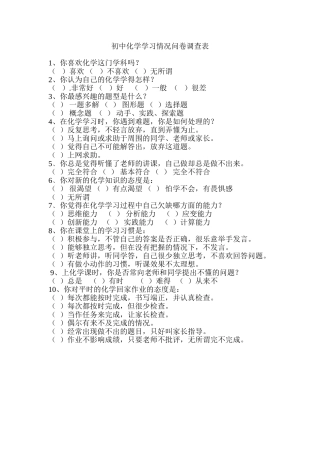 初中化学学习情况问卷调查表