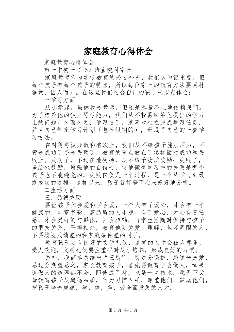 家庭教育心得体会_第1页