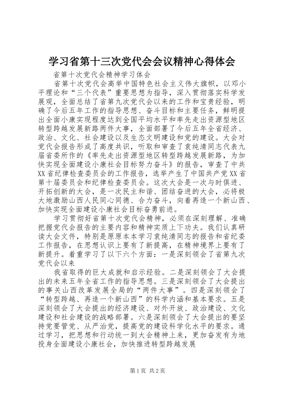学习省第十三次党代会会议精神心得体会_第1页