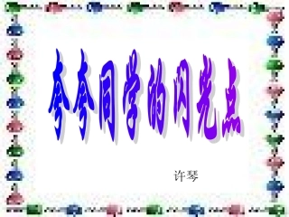 夸夸同学的闪光点1