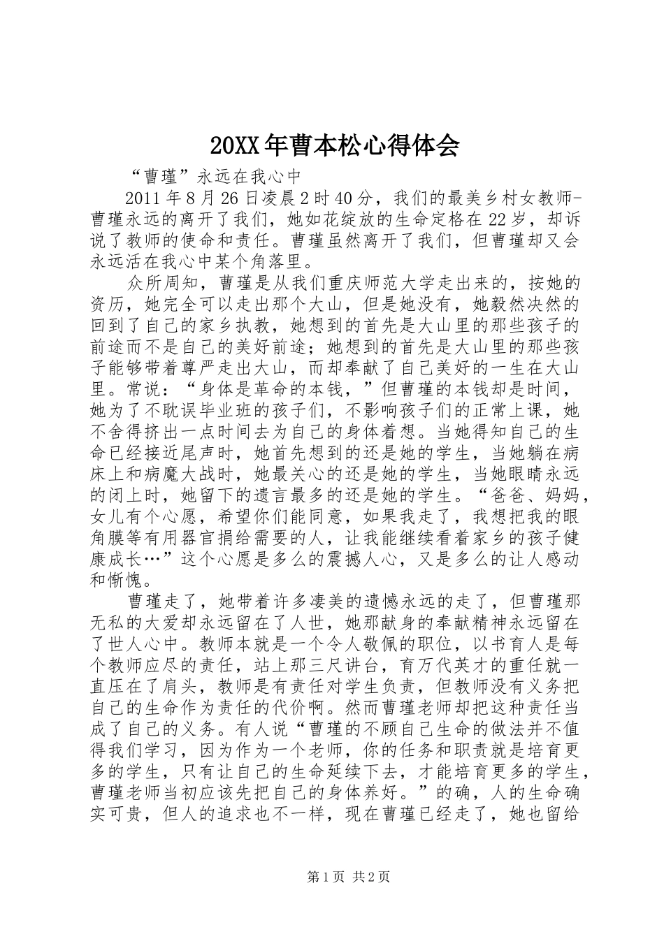 20XX年曹本松心得体会 (4)_第1页