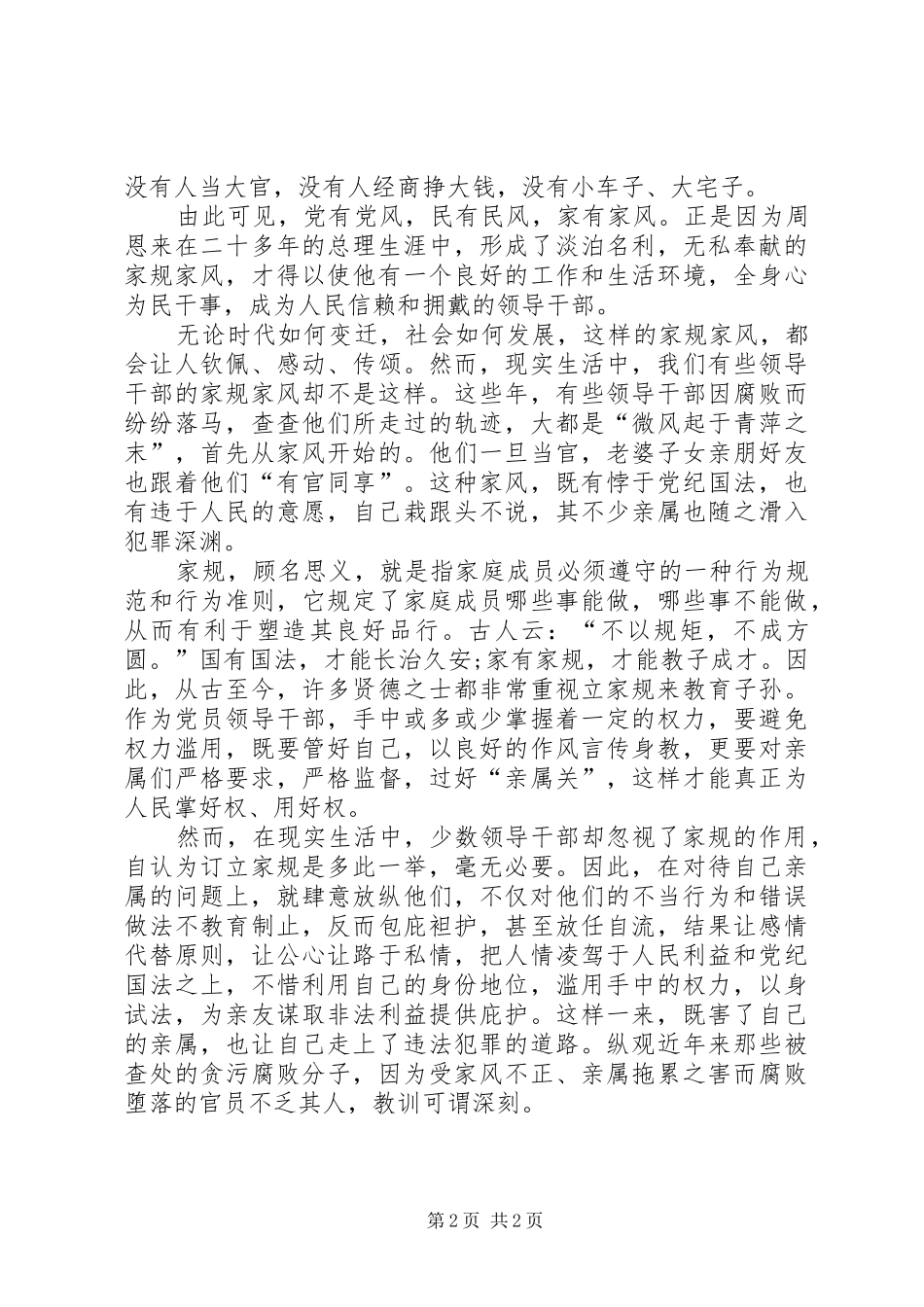 《周恩来的家风家规》学习心得_1_第2页