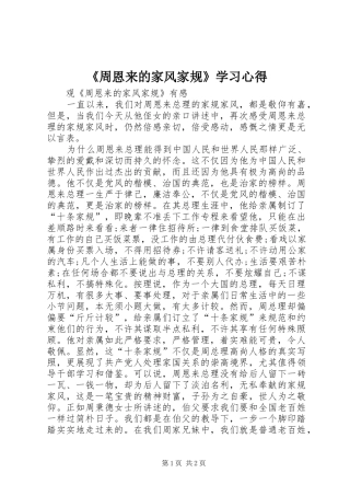 《周恩来的家风家规》学习心得_1