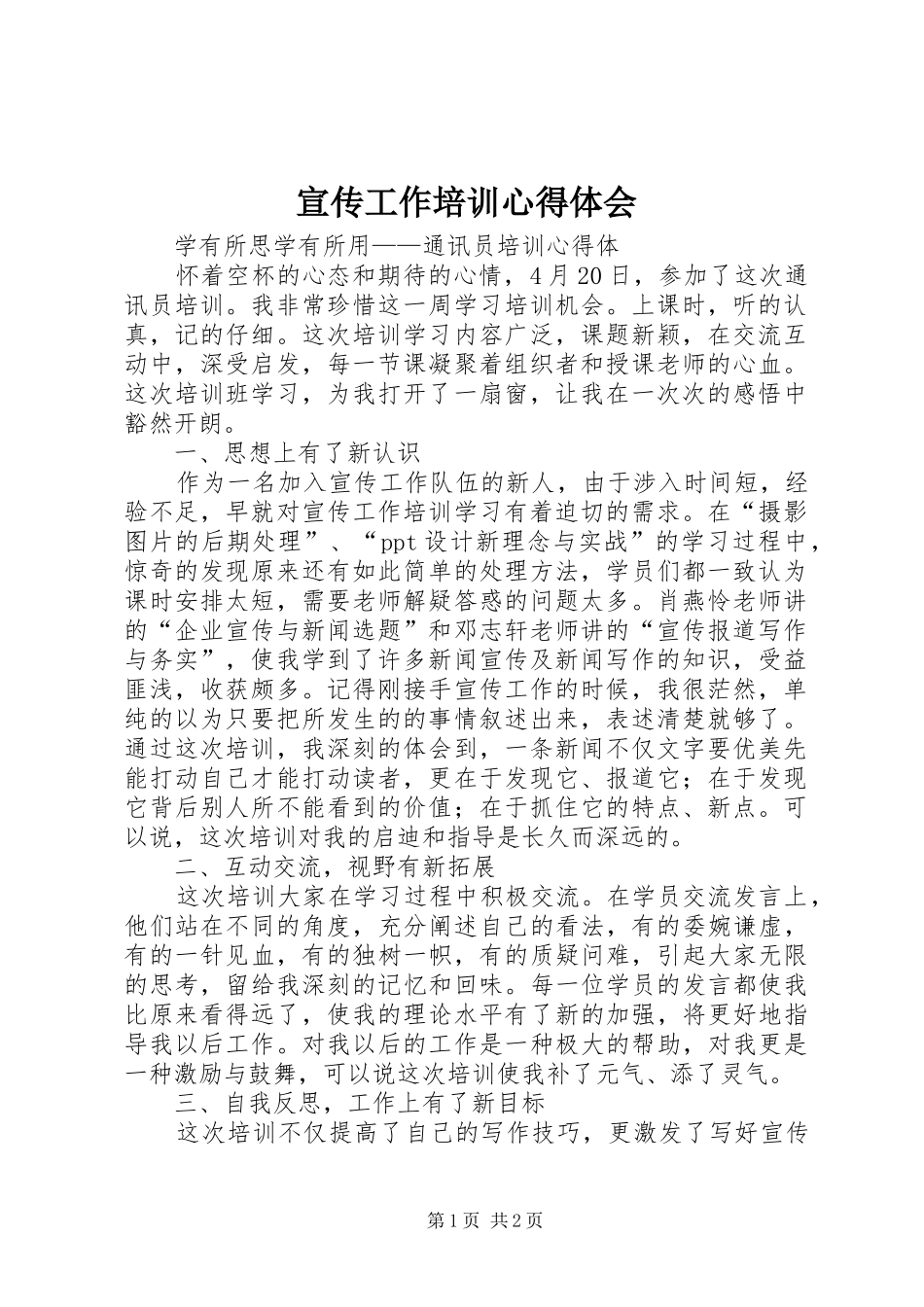 宣传工作培训心得体会_第1页