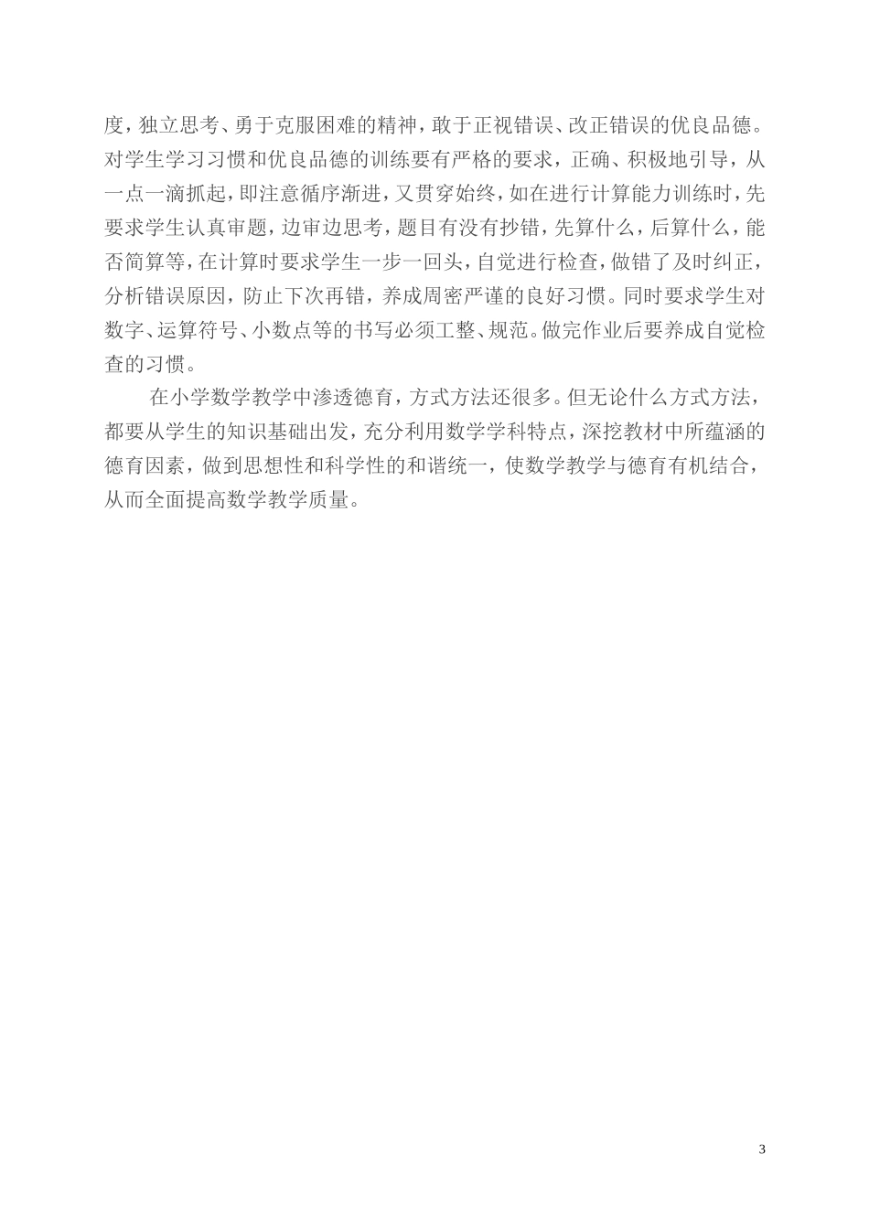 如何在小学数学教学中渗透德育教育_第3页