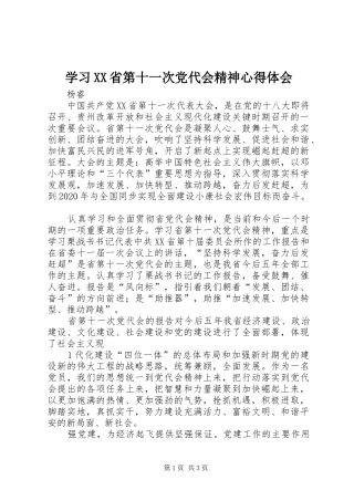 学习XX省第十一次党代会精神心得体会