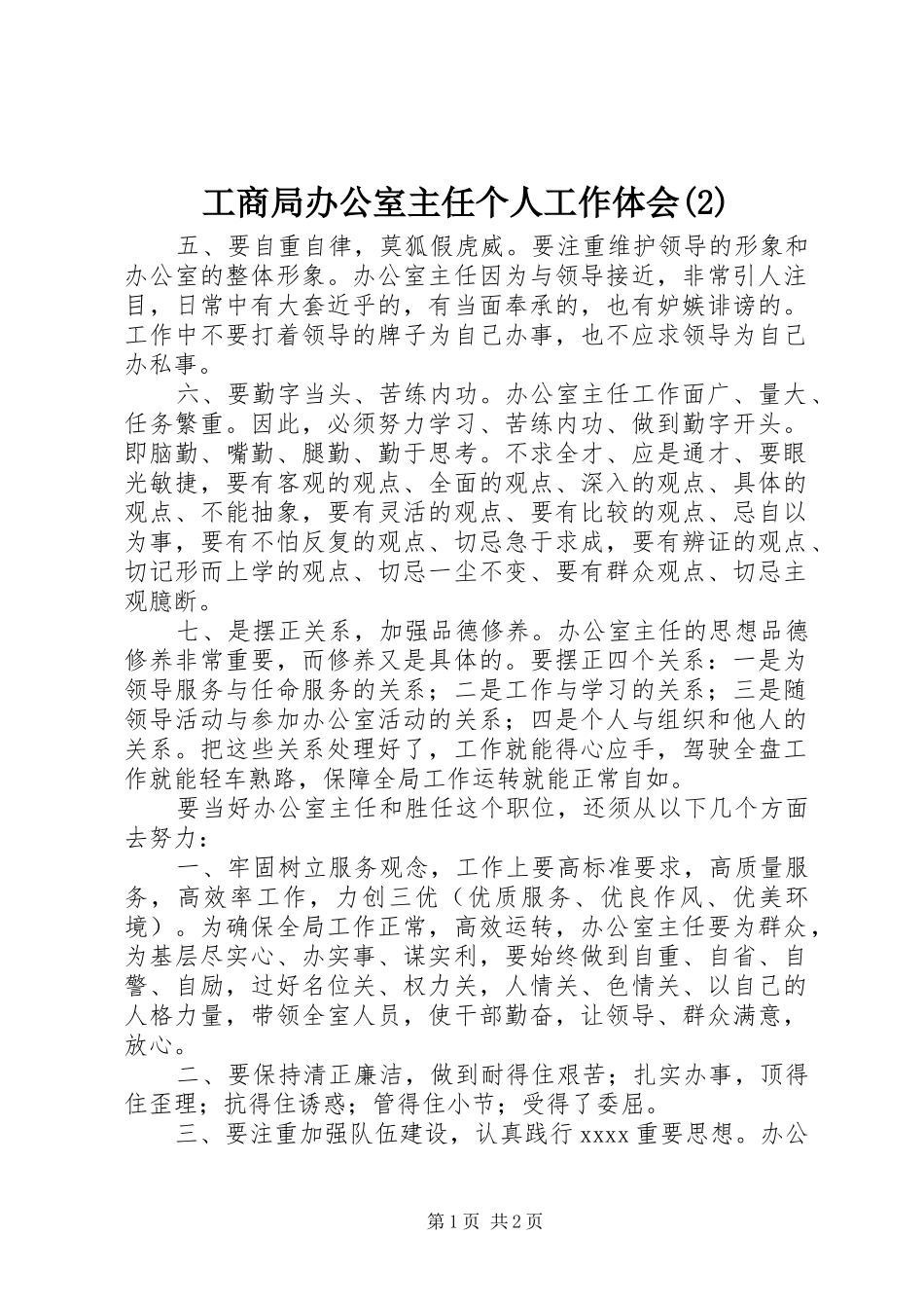 工商局办公室主任个人工作体会(2)_第1页