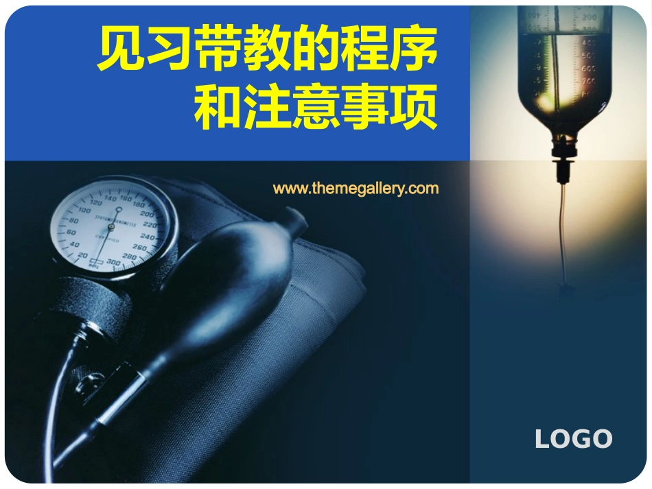 见习带教的程序.ppt_第1页