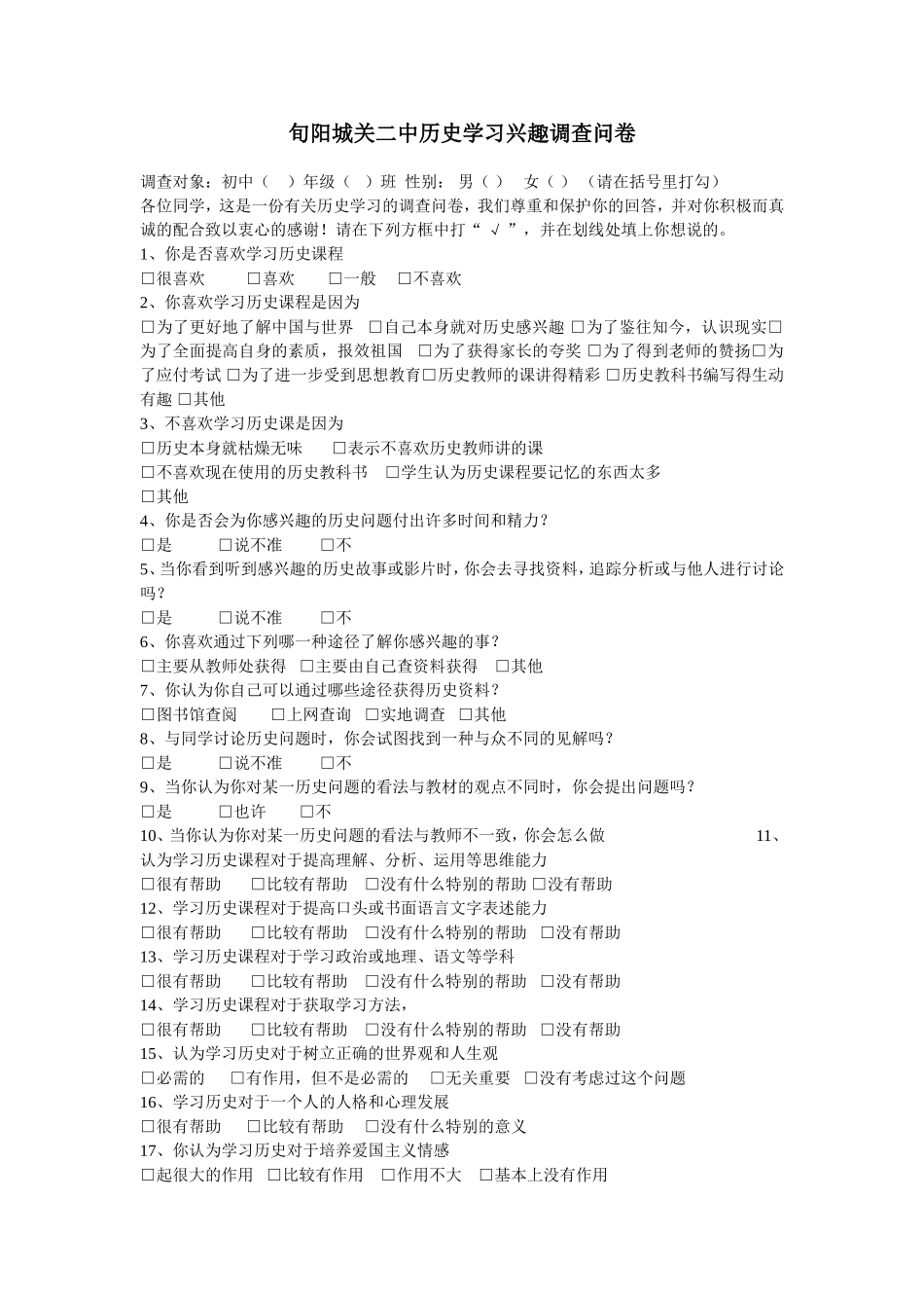 初中学生历史学习兴趣调查问卷_第1页