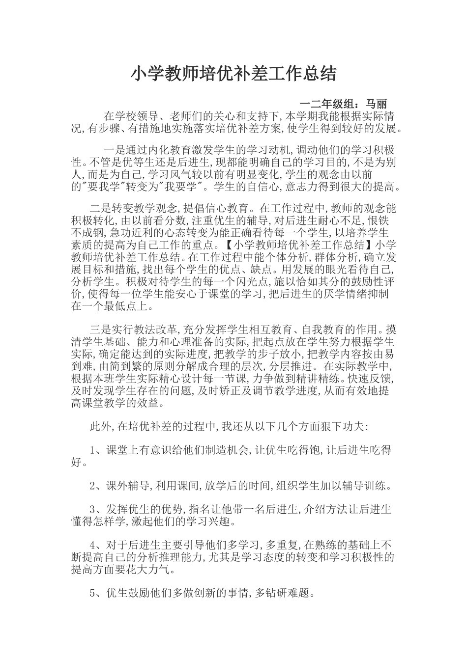 小学教师培优补差工作总结_第1页