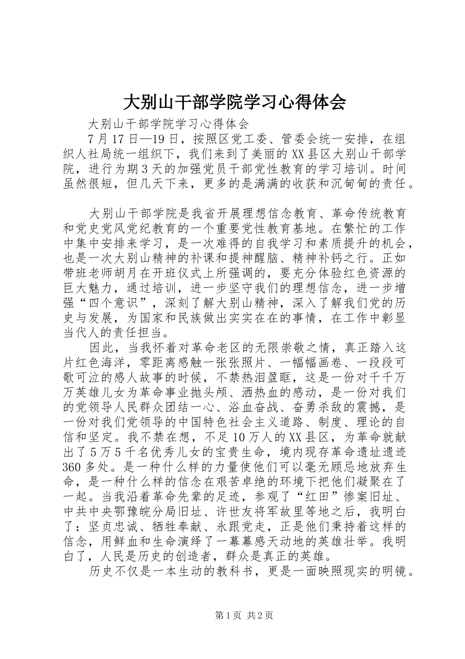 大别山干部学院学习心得体会_第1页