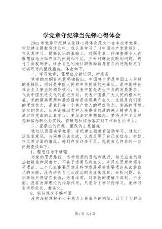学党章守纪律当先锋心得体会