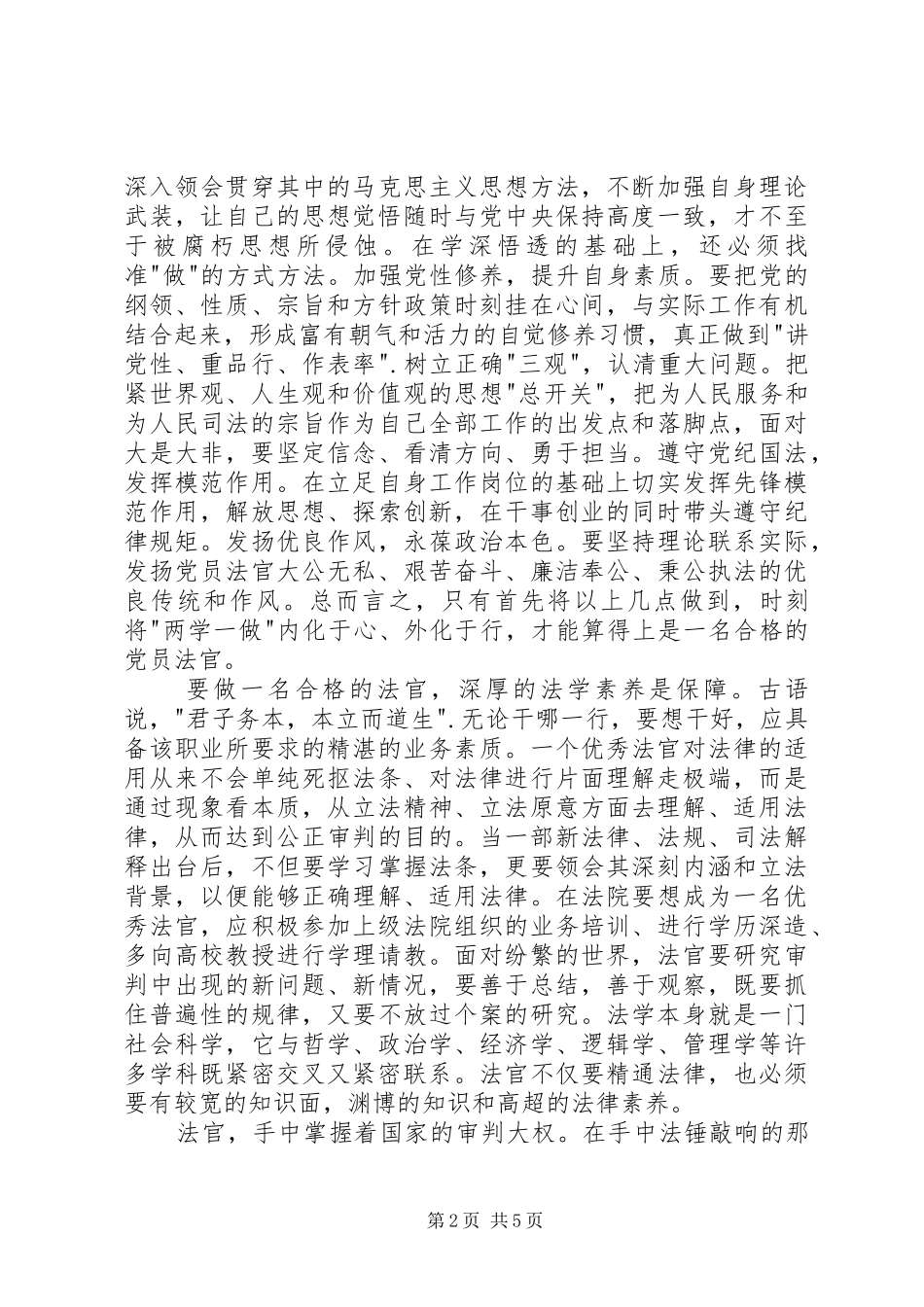 做合格法官学习讨论活动心得体会_第2页