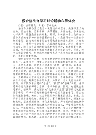 做合格法官学习讨论活动心得体会