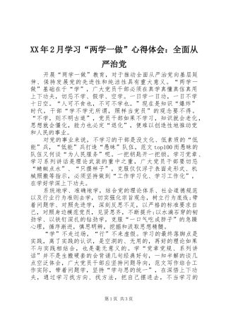 XX年2月学习“两学一做”心得体会：全面从严治党