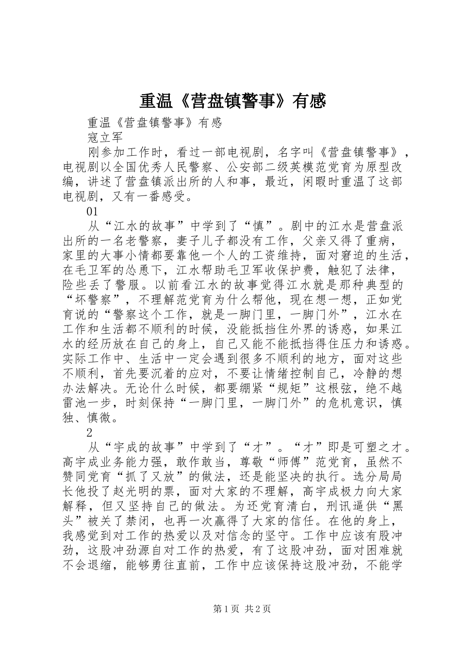 重温《营盘镇警事》有感_第1页