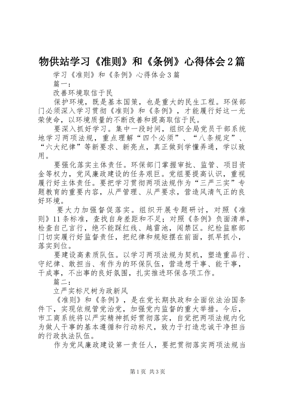 物供站学习《准则》和《条例》心得体会2篇 (3)_第1页