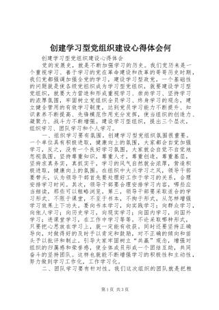 创建学习型党组织建设心得体会何