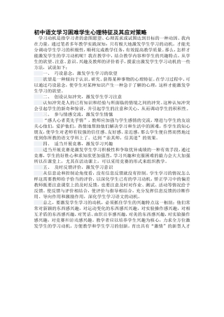 初中语文学习困难学生心理特征及其应对策略