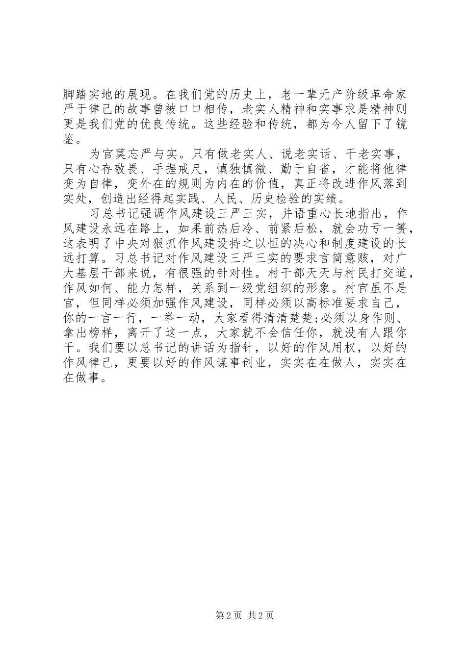 学习三严三实心得体会4篇_第2页