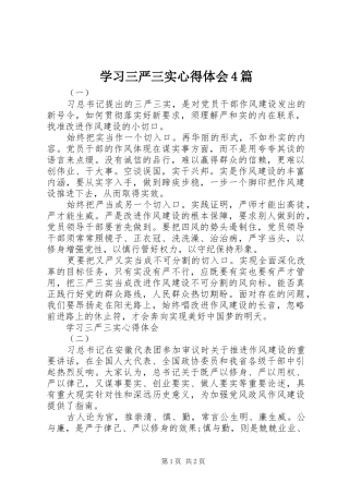 学习三严三实心得体会4篇