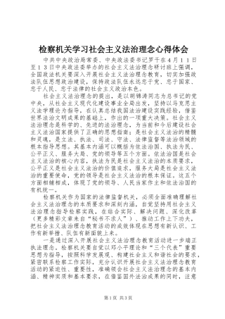 检察机关学习社会主义法治理念心得体会