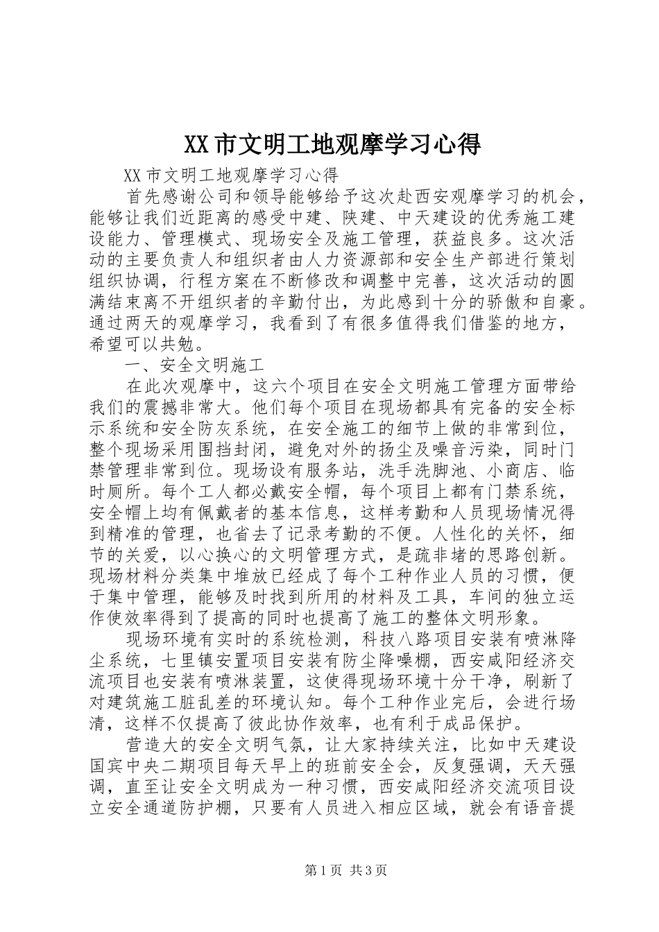 XX市文明工地观摩学习心得_第1页
