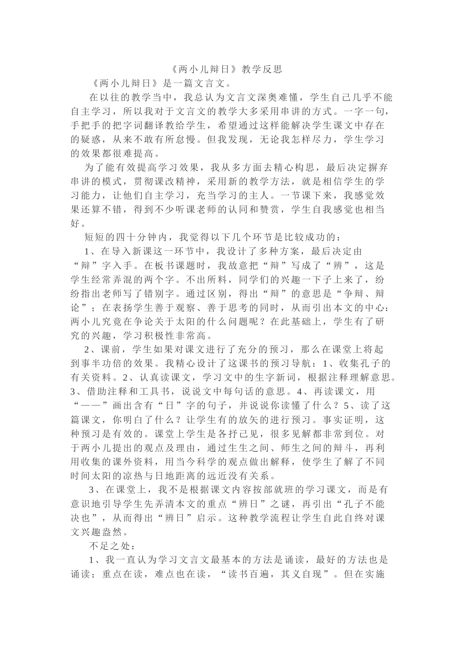 《两小儿辩日》教学反思_第1页