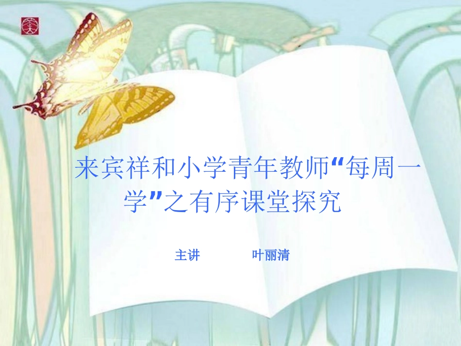 来宾祥和小学青年教师“每周一学”有序课堂探究专题讲座_第1页