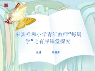 来宾祥和小学青年教师“每周一学”有序课堂探究专题讲座