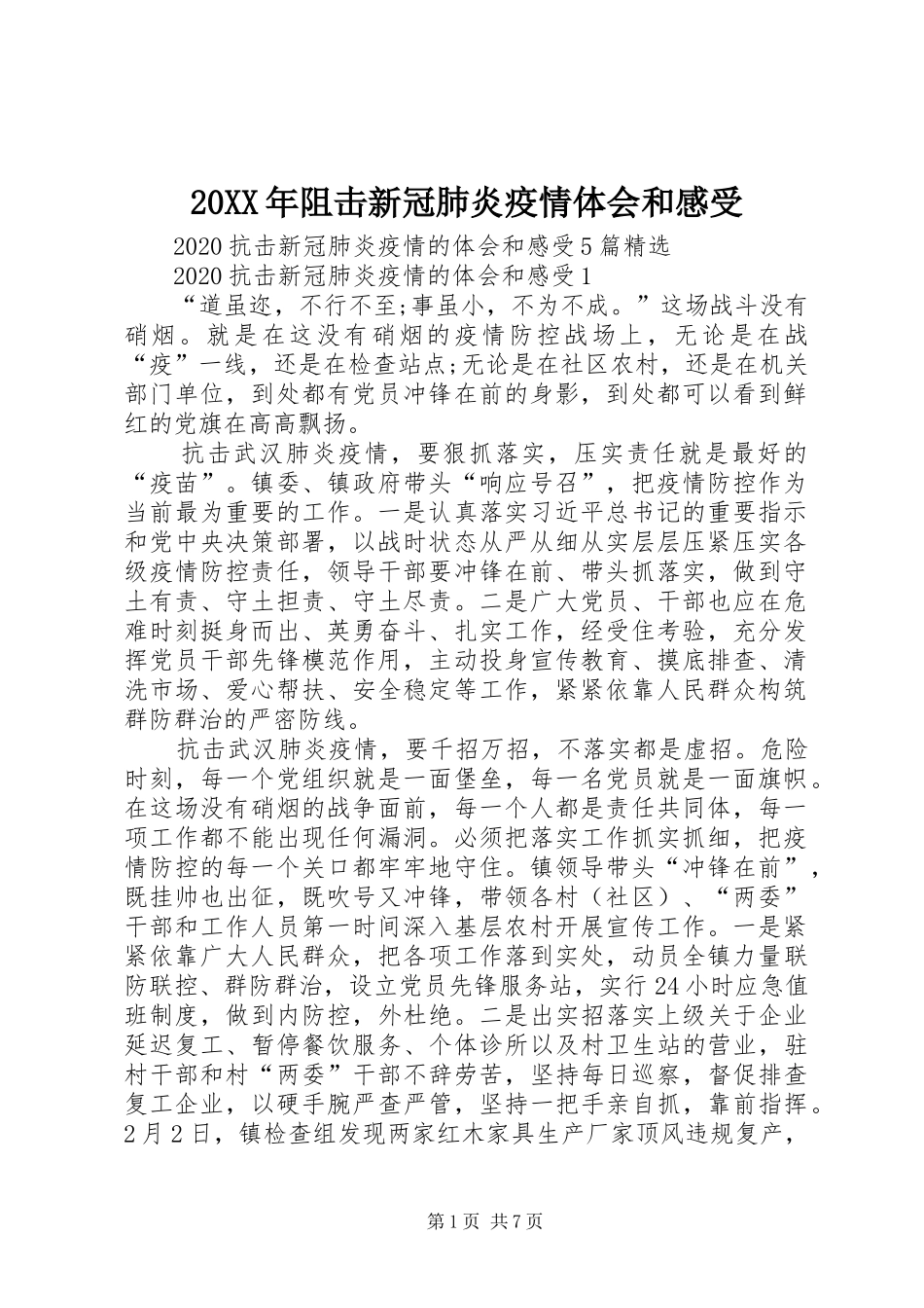 20XX年阻击新冠肺炎疫情体会和感受_第1页