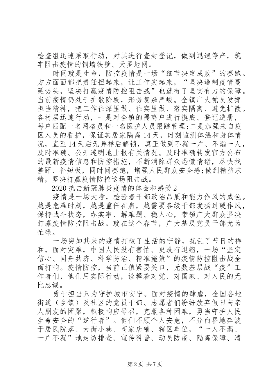 20XX年阻击新冠肺炎疫情体会和感受_第2页