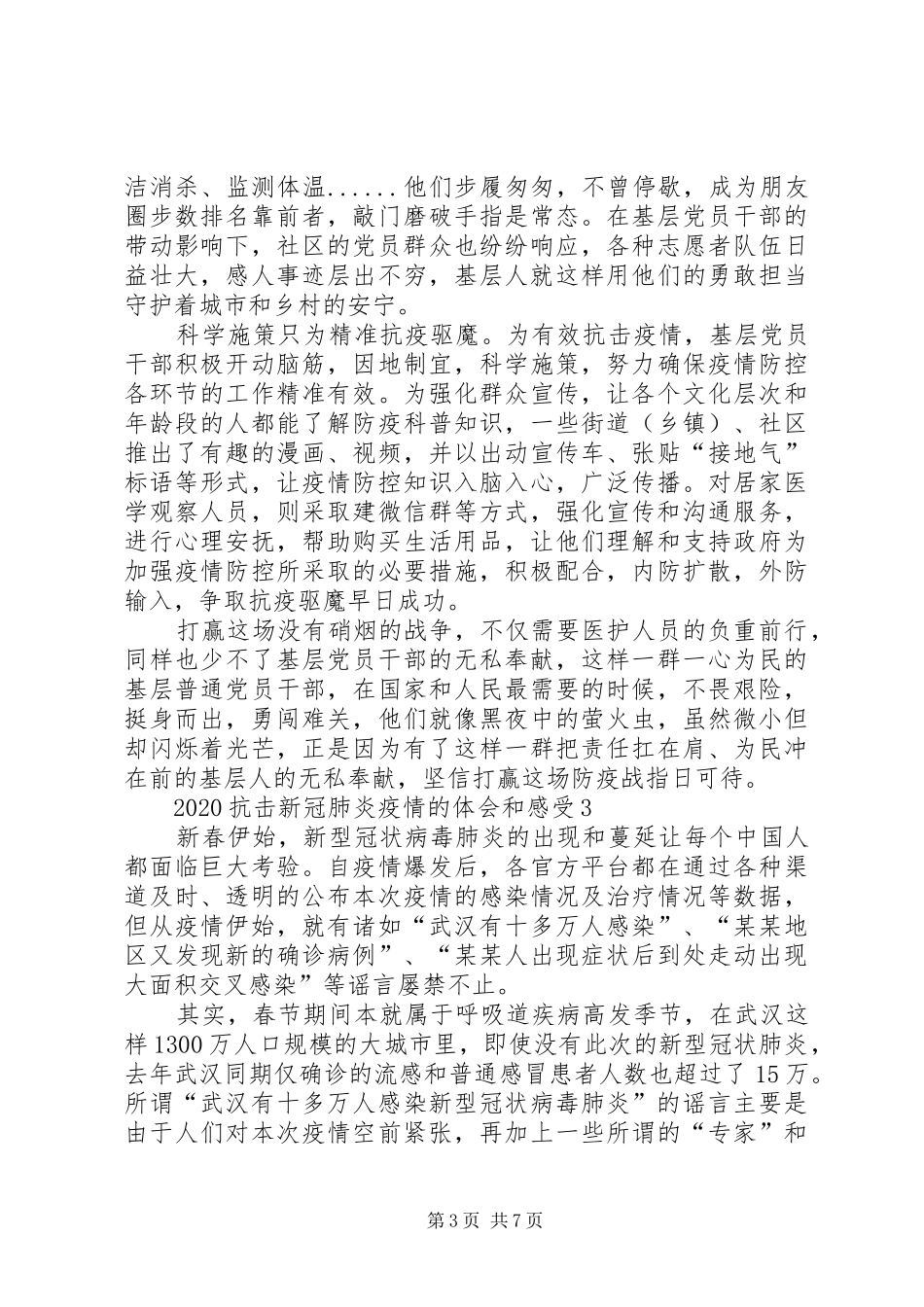 20XX年阻击新冠肺炎疫情体会和感受_第3页