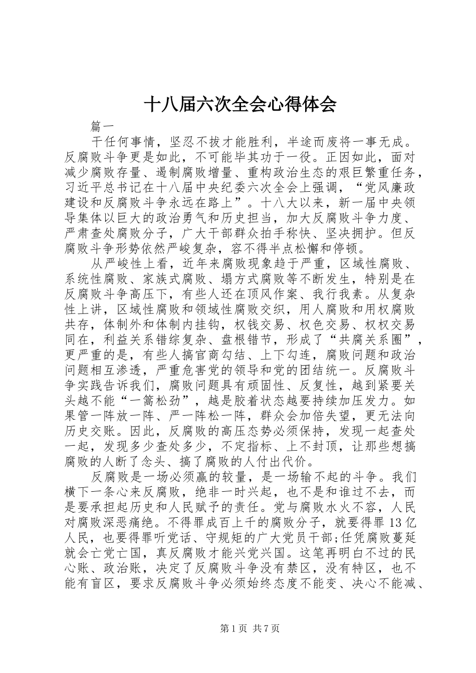 十八届六次全会心得体会_第1页