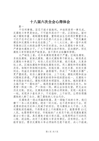十八届六次全会心得体会