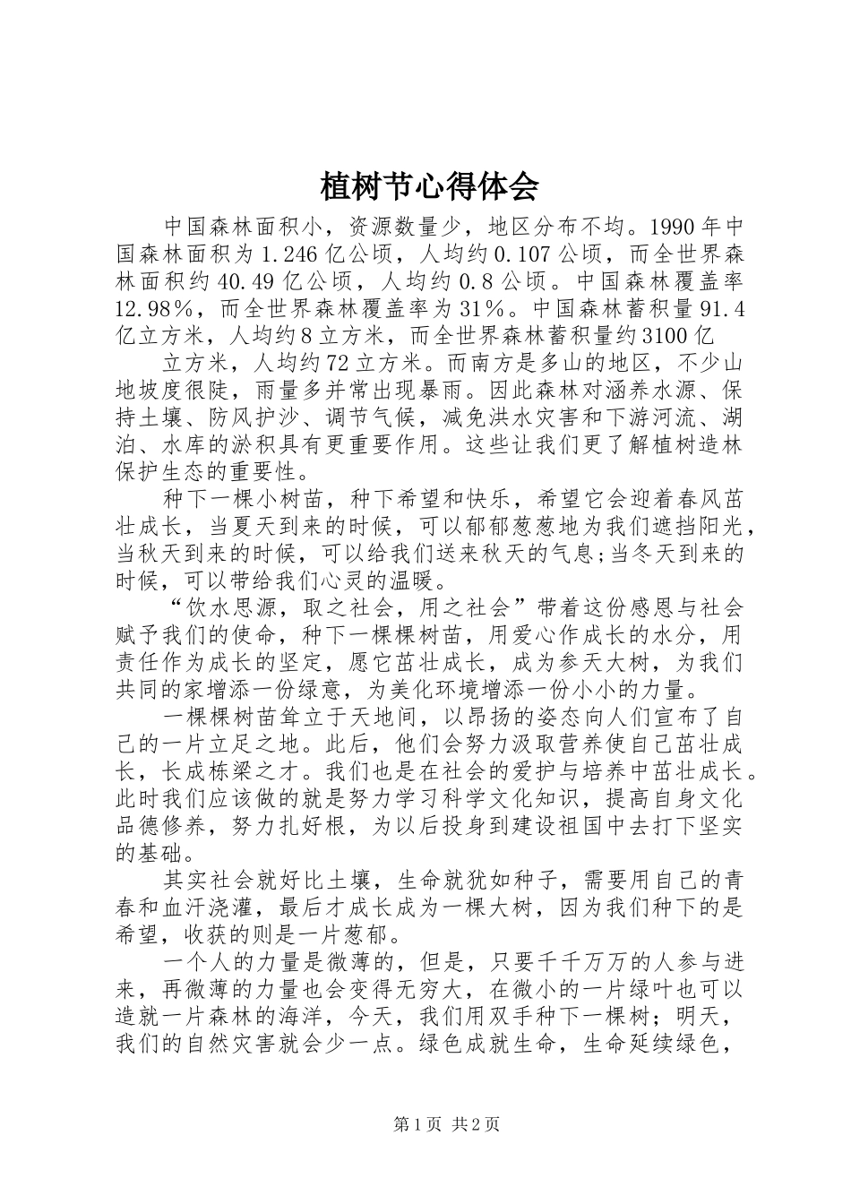 植树节心得体会_2_第1页