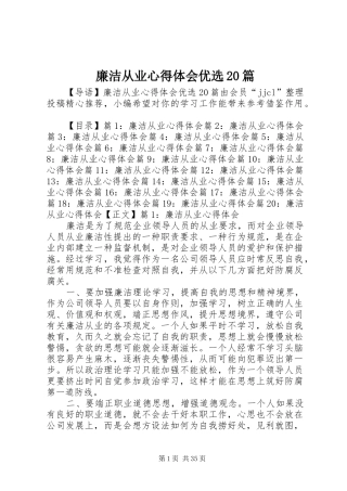 廉洁从业心得体会优选20篇