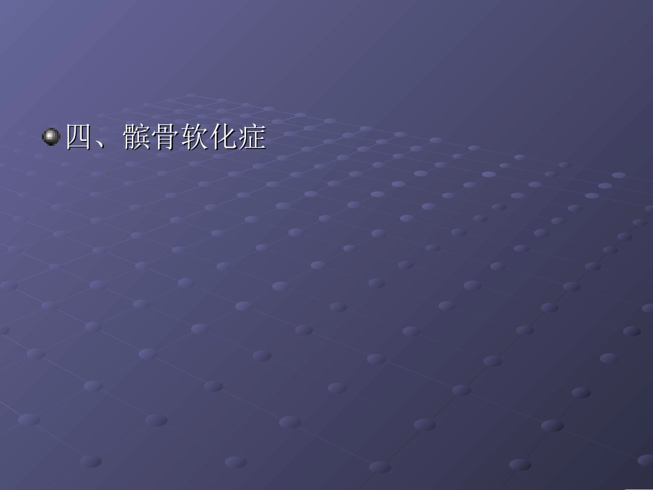 骨骼系统疾病_第1页