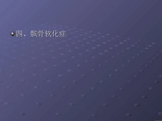 骨骼系统疾病