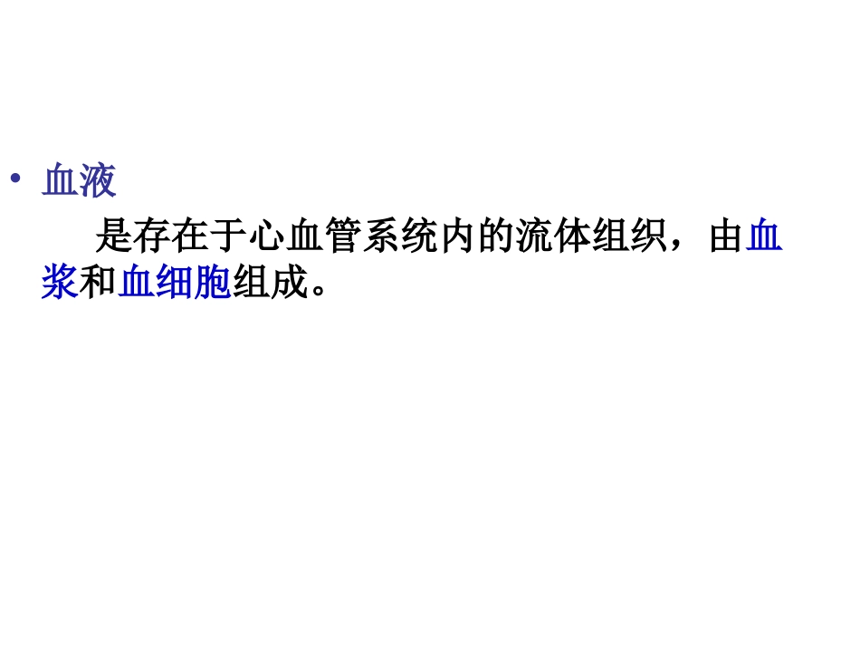 血液的组成与功能_第3页