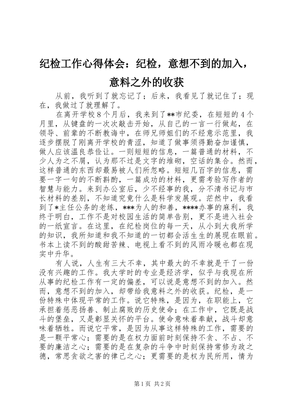 纪检工作心得体会：纪检，意想不到的加入，意料之外的收获_第1页