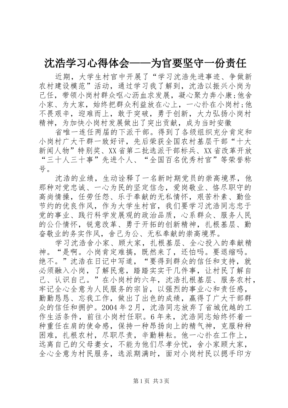 沈浩学习心得体会——为官要坚守一份责任_第1页