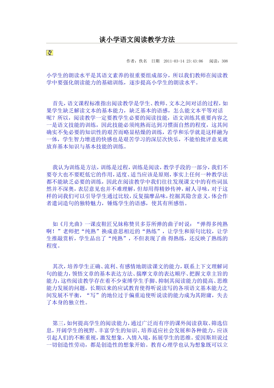谈小学语文阅读教学方法_第1页